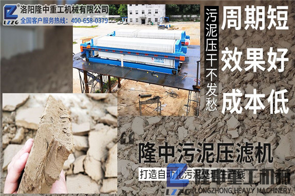 洛陽(yáng)隆中污泥壓濾機(jī)廠家以客戶為中心，重信守諾，創(chuàng)造價(jià)值！