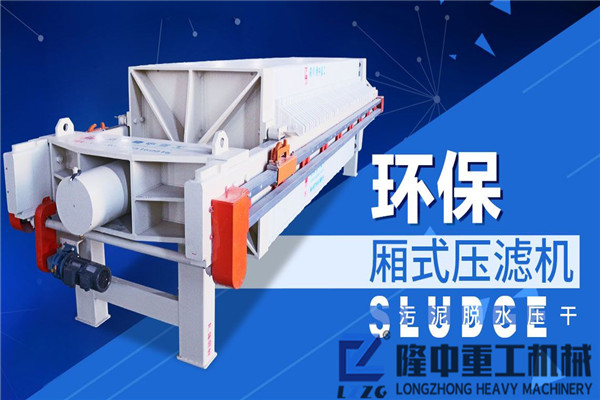 隆中重工污泥脫水壓濾機(jī)創(chuàng)新奇，快來(lái)瞧瞧吧